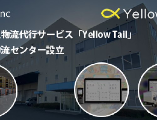 次世代型物流代行サービス「Yellow Tail」拡大のため、大規模物流センターを設立しました