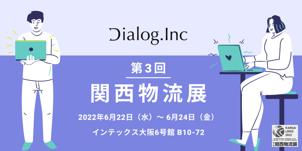 関西物流展2022出展のプレスリリース