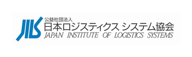 公益社団法人 日本ロジスティクスシステム協会 （JILS）