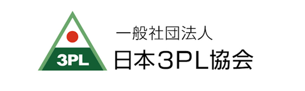 一般社団法人 日本3PL協会