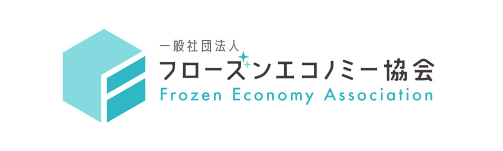 一般社団法人 フローズンエコノミー協会