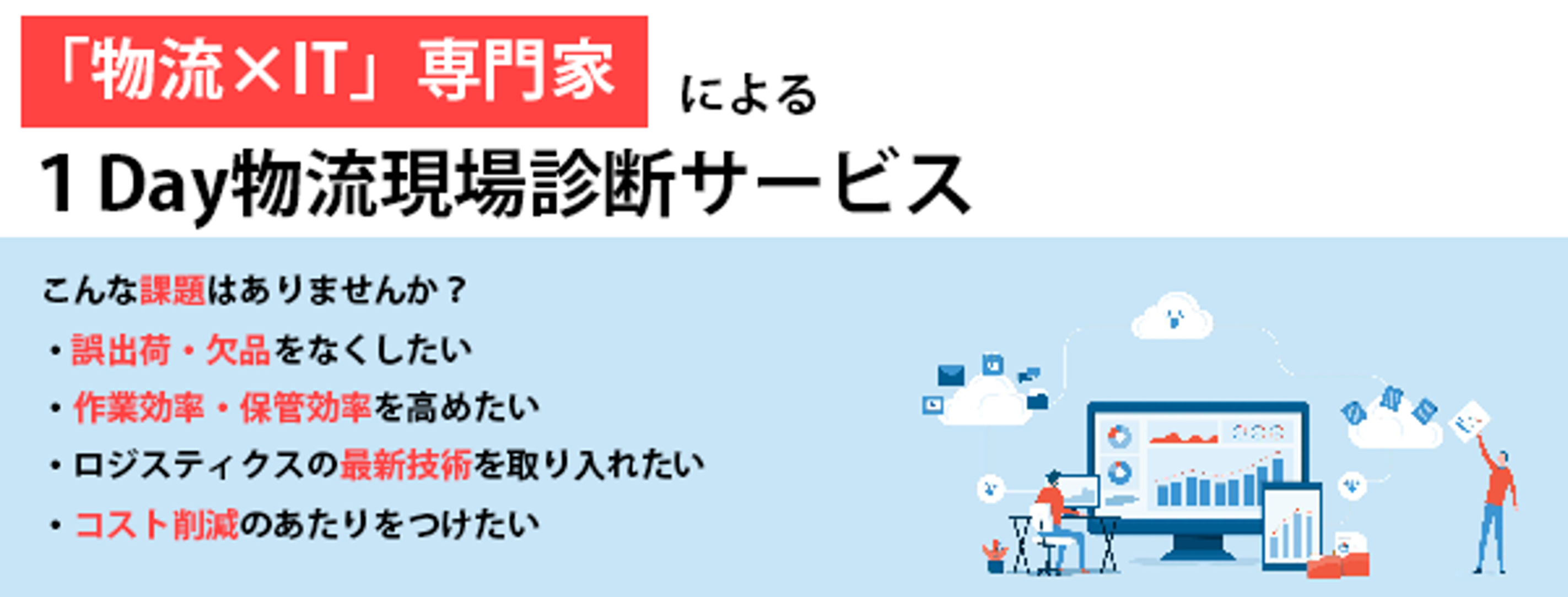 作業効率を高め物流コストの削減を図る「物流×IT」の専門家による1day物流現場診断サービス