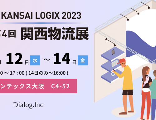 「第4回 関西物流展 KANSAI LOGIX 2023」出展のお知らせ