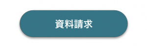 資料請求ボタン