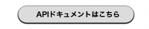 APIドキュメントへの遷移
