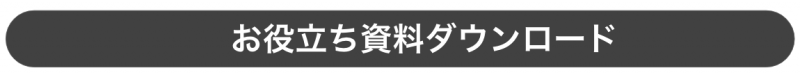 お役立ち資料DL