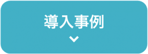 導入事例