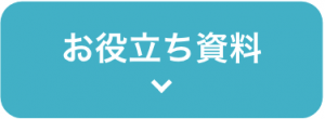 お役立ち情報