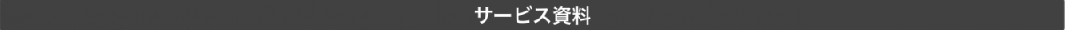 サービス資料2