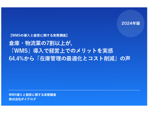 「WMSのリプレイスに関する実態調査」を実施いたしました