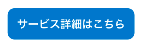 サービス詳細はこちら