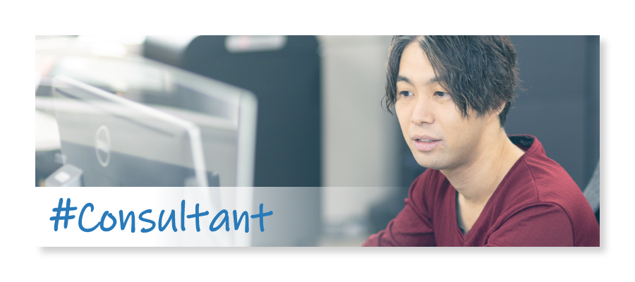 コンサルタントインタビュー
