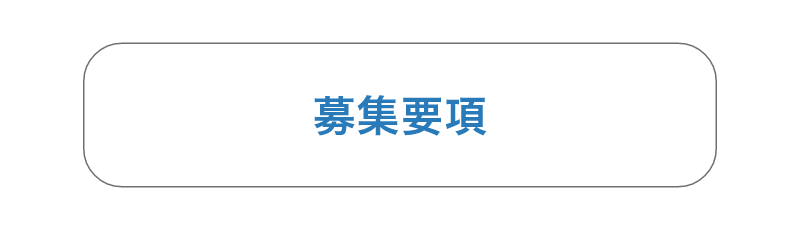 募集要項