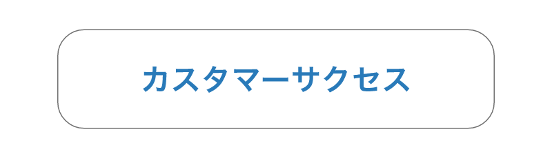 カスタマーサクセス