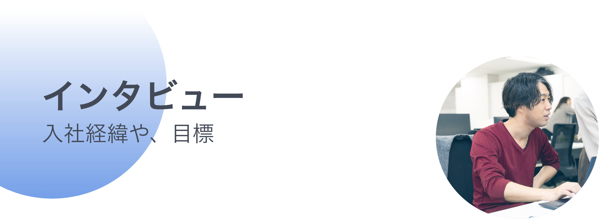 interview_azuhata インタビュー入社経緯や目標