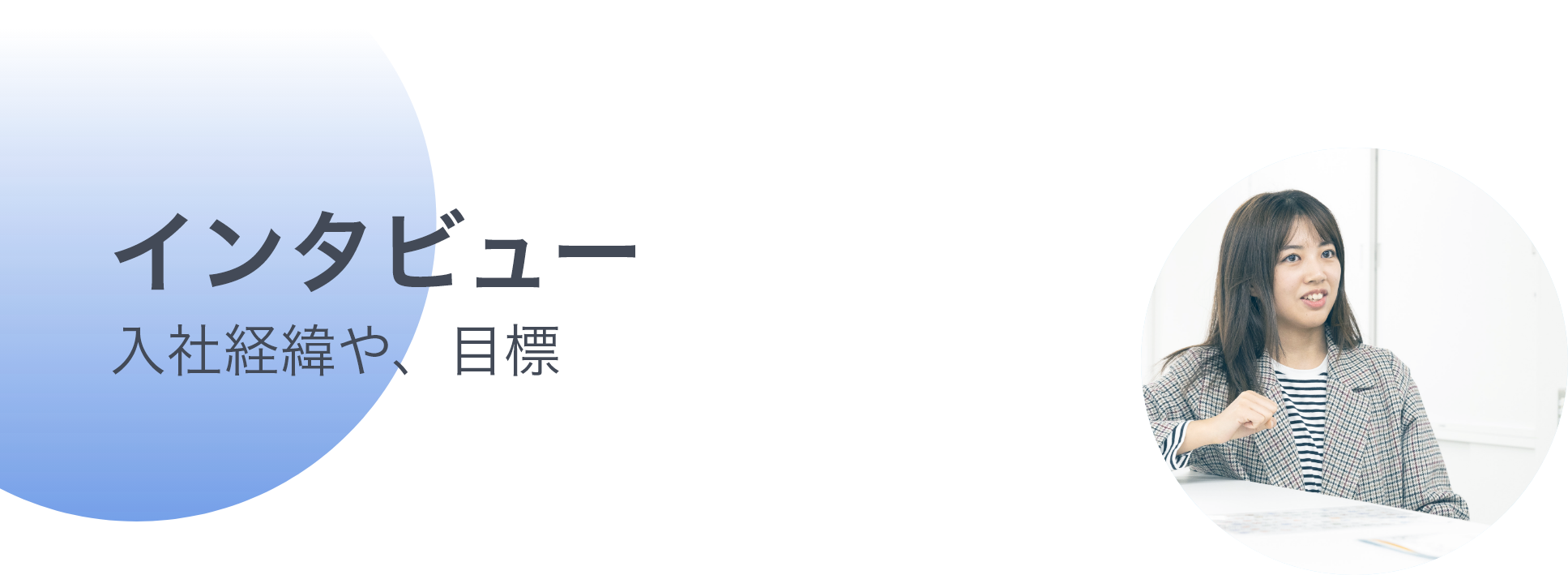 interview_m インタビュー入社経緯や目標
