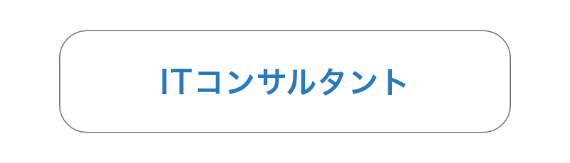 ITコンサルタント