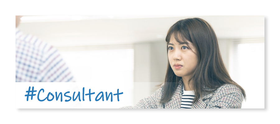 コンサルタントインタビュー