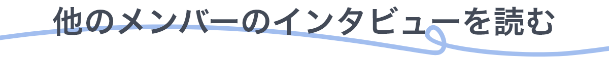 othermember_sp 他のメンバーのインタビューを読む