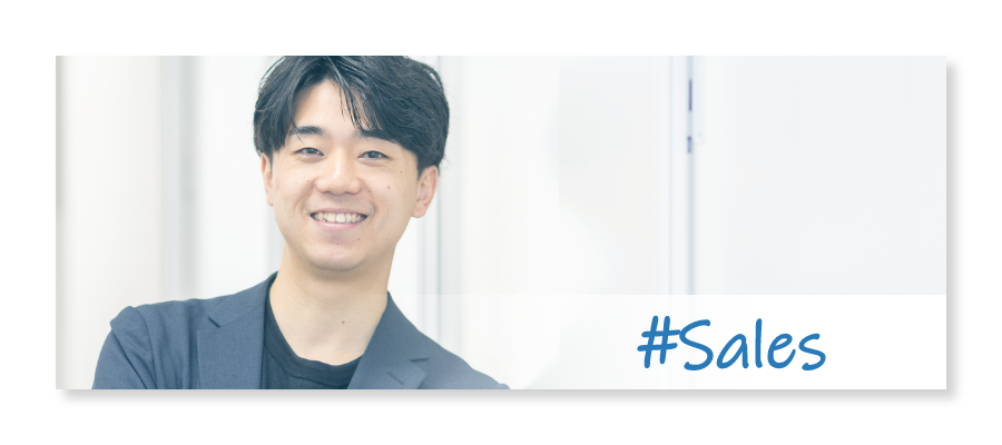 営業インタビュー