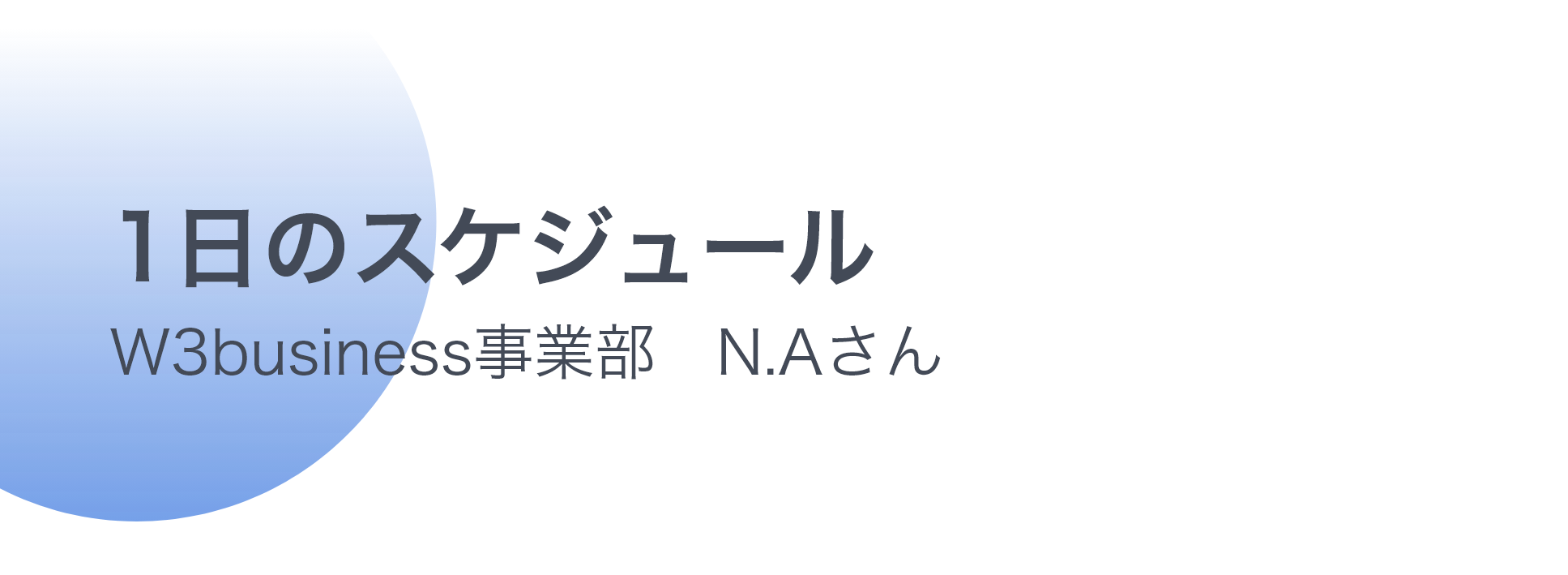 schedule_a 1日のスケジュール