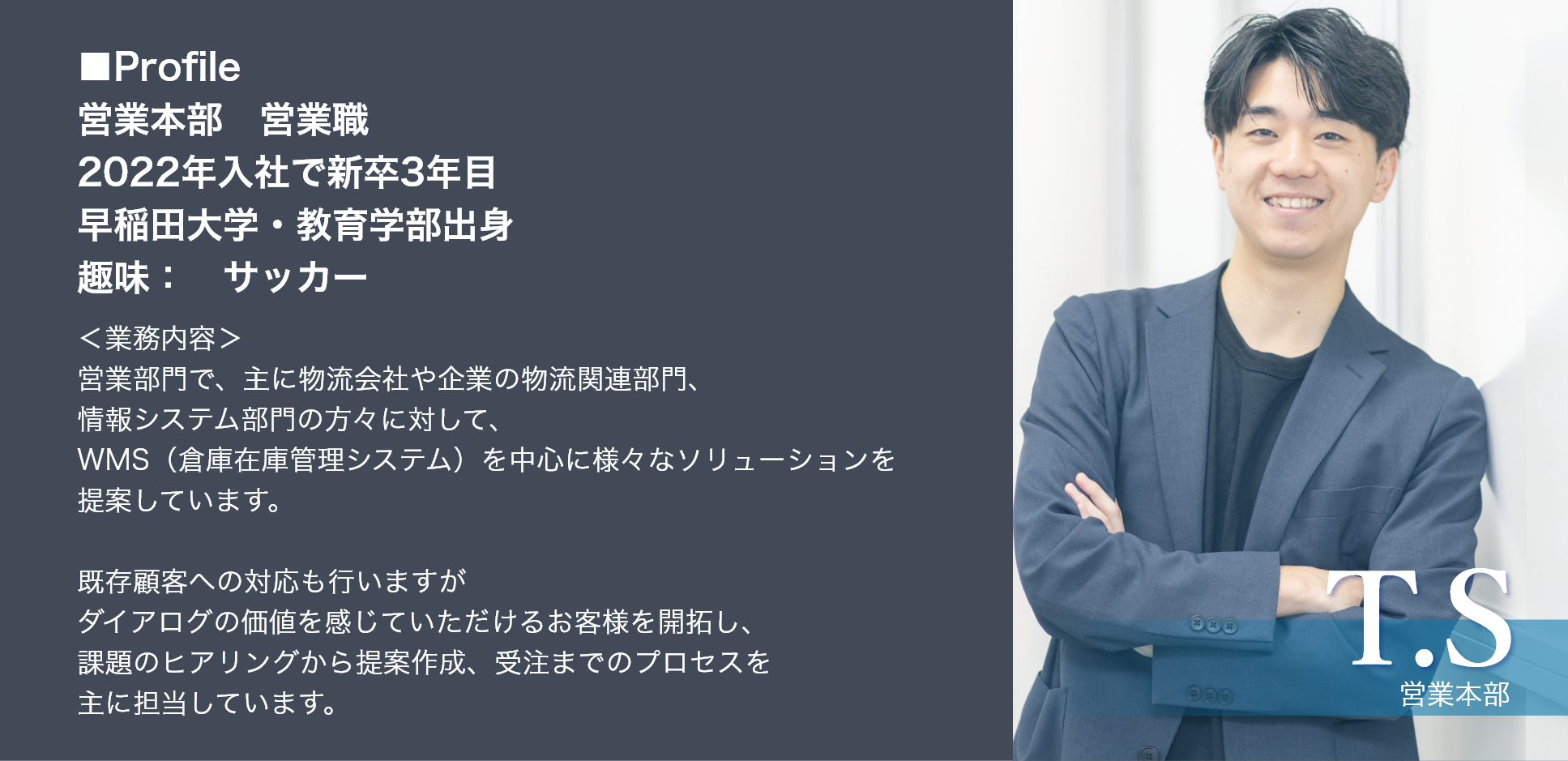 top_s プロフィールと業務内容