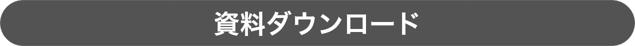 資料ダウンロード
