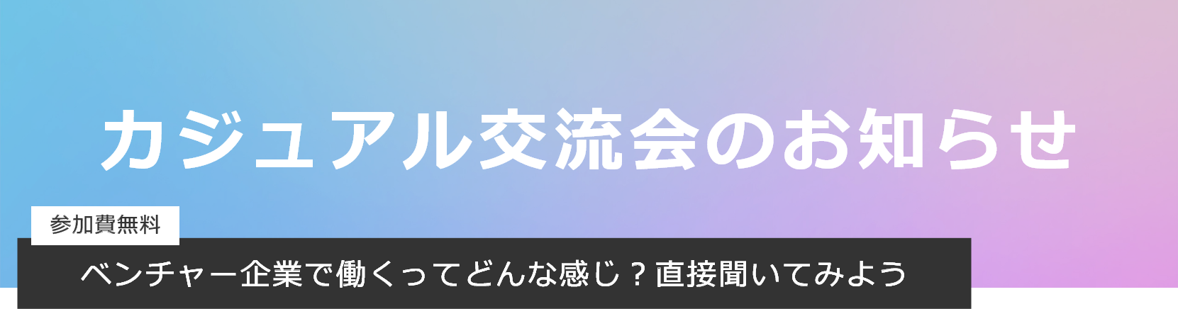 casualmain カジュアル交流会のお知らせ※参加費無料
