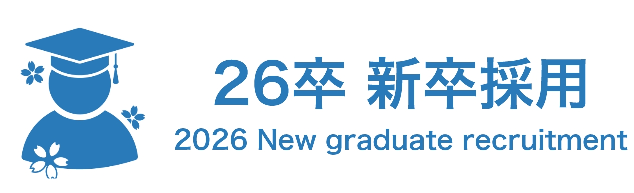 2026 26卒新卒採用