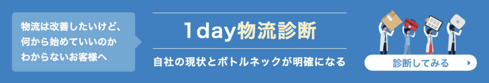 自社の現状とボトルネックが明確になる「1day物流診断」へのリンク