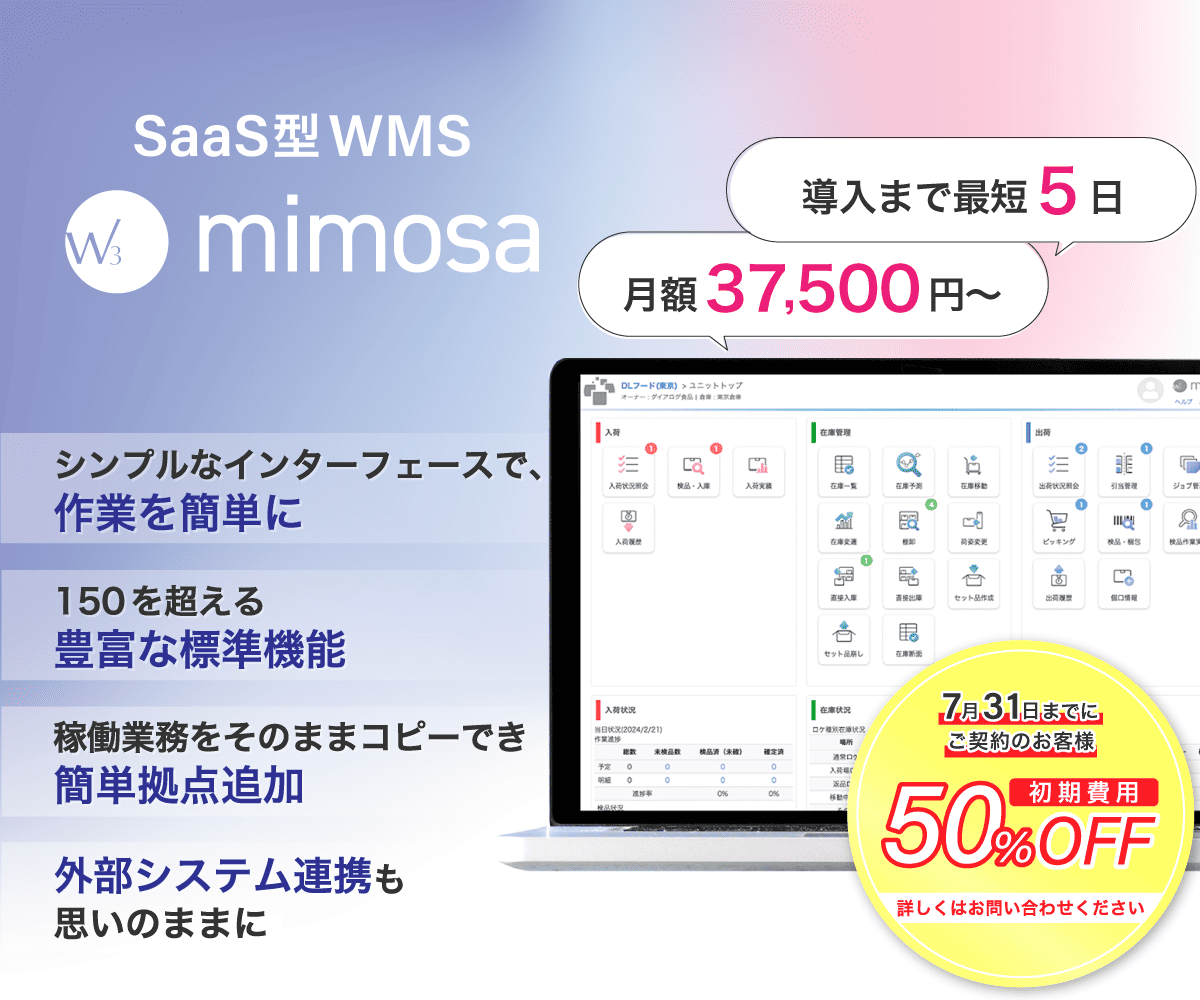 SaaS型WMS「W3 mimosa」導入まで最短5日、月額37500円～｜7月31日までにご契約で初期費用50%off