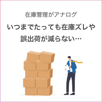 kadai3 在庫管理がアナログでいつまでたっても在庫ズレや誤出荷が減らない…