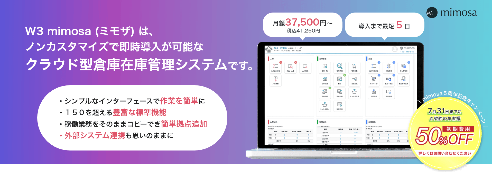 ノンカスタマイズで最短5営業日導入可能！高機能SaaS型WMS「W3 mimosa」