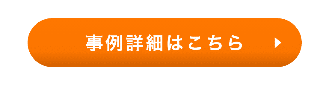 事例詳細はこちら