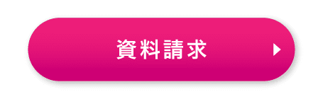 資料請求ボタン