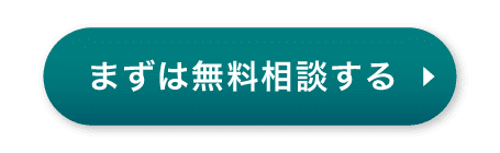 まずは無料相談する