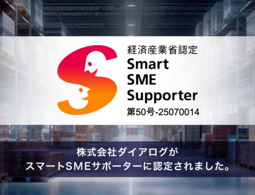 株式会社ダイアログは、経済産業省により「スマートSMEサポーター」に認定されました。