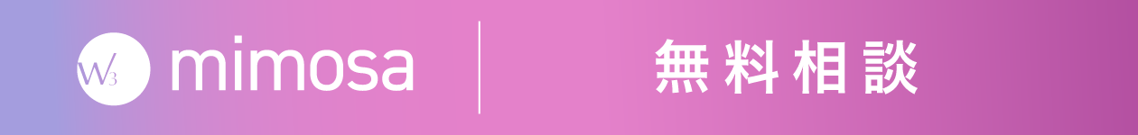 W3mimosa無料相談