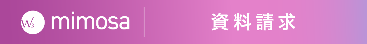 W3mimosa資料請求
