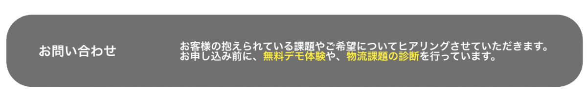 お問い合わせ SaaS型WMS「W3 mimosa」ご利用開始までの流れ①お問い合わせ