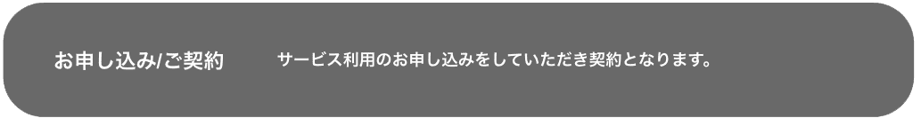 SaaS型WMS「W3 mimosa」ご利用開始までの流れ②お申込み／ご契約