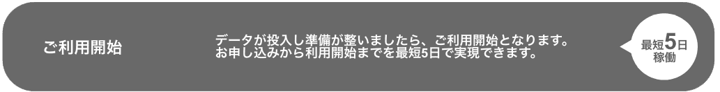 利用開始 SaaS型WMS「W3 mimosa」ご利用開始までの流れ④ご利用開始