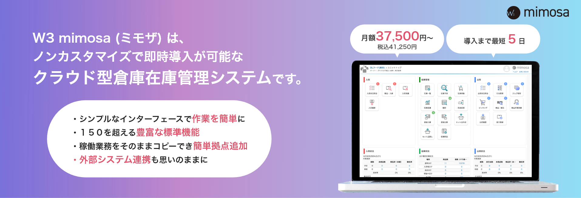 ノンカスタマイズで最短5営業日導入可能！高機能SaaS型WMS「W3 mimosa」
