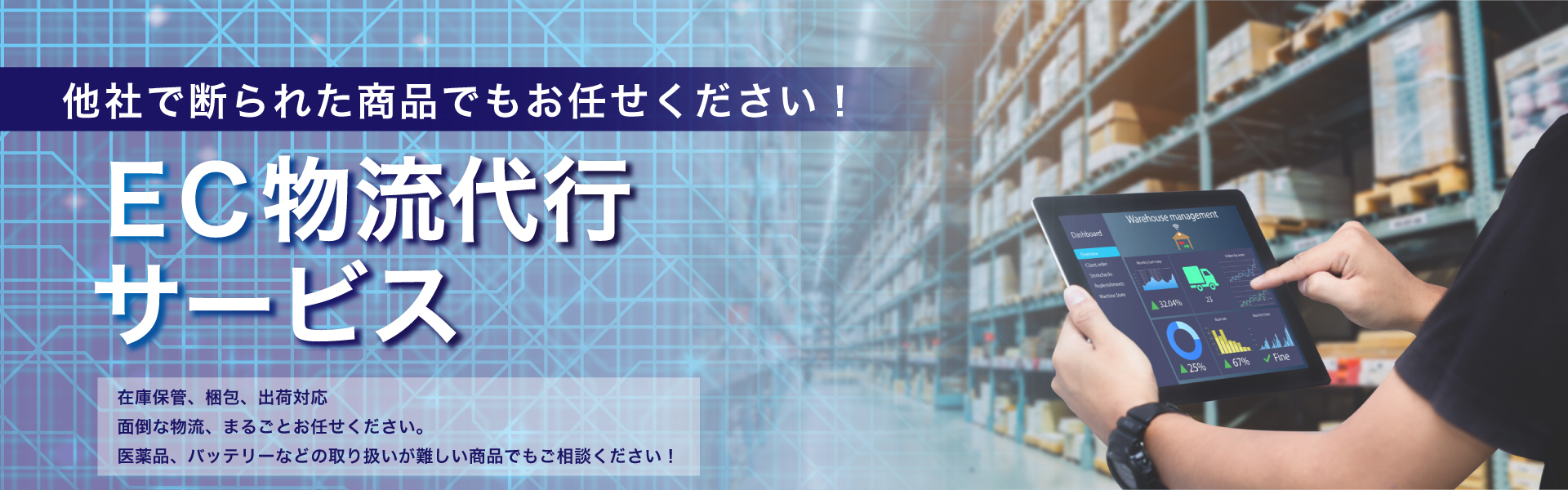 <ダイアログのEC物流代行サービス>他社で断られた商品でもおまかせください!