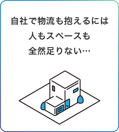 kadai02 自社で物流も抱えるには人もスペースも足りない