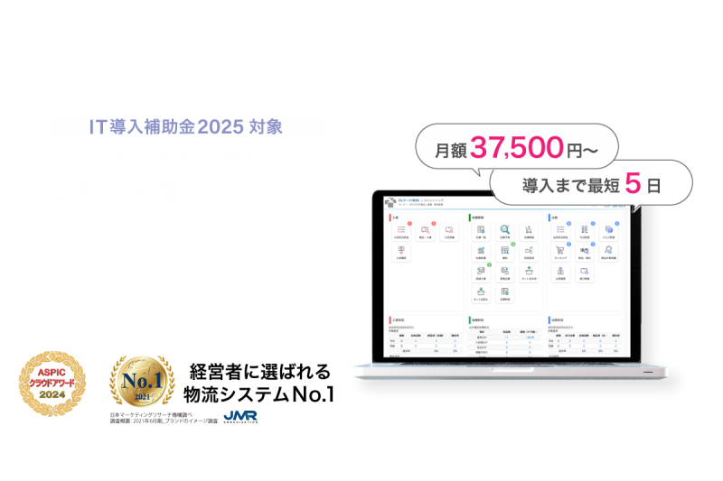 ノンカスタマイズで最短5営業日導入可能！高機能SaaS型WMS「W3 mimosa」