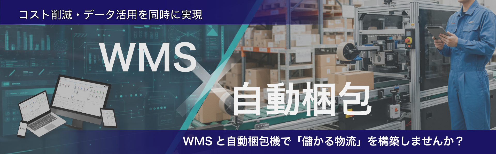 アイキャッチ コスト削減・データ活用を同時に実現!WMS(倉庫管理システム)×自動梱包で「儲かる物流」を構築しませんか?