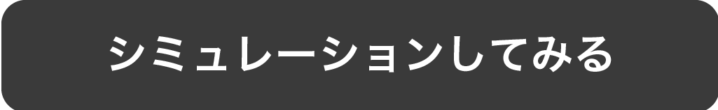 シミュレーションしてみる