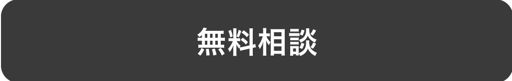 無料相談