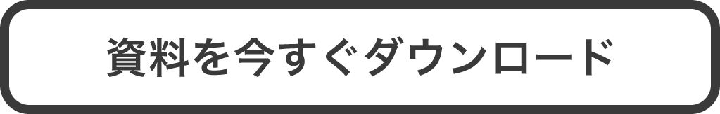 資料を今すぐダウンロードする
